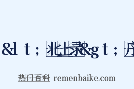 &lt;北上录&gt;序是什么意思的图片